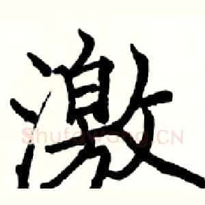 激