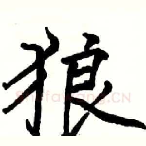 狼
