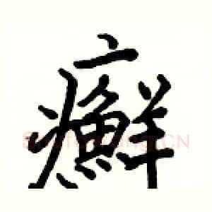 癬
