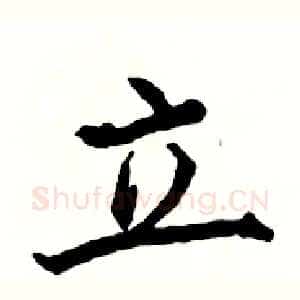 立