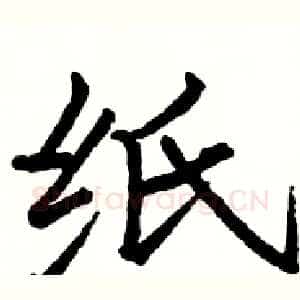 纸