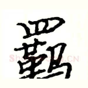 羁