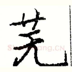 芜