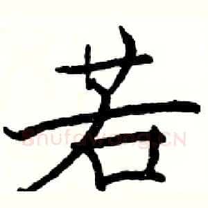 若