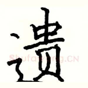 遗