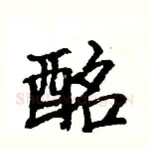酩