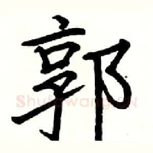 郭