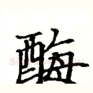 酶