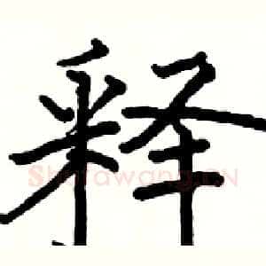 释