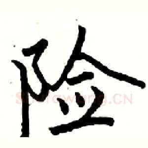 险