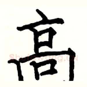 高