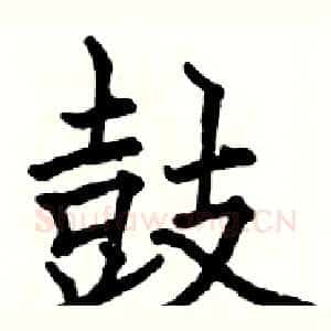 鼓