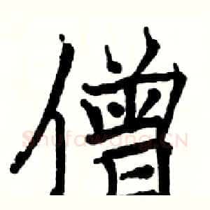 僧