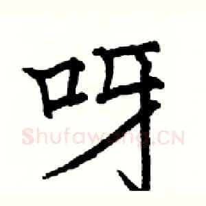 呀