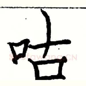 咕