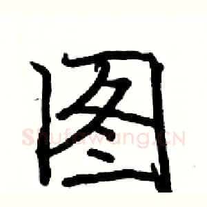 图