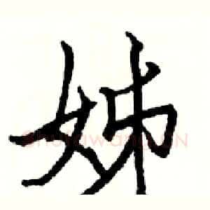 姊
