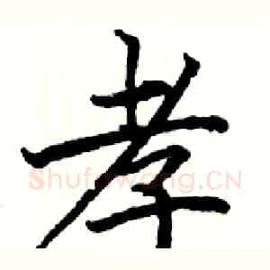 孝