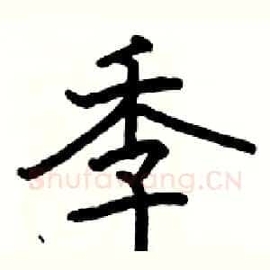 季