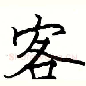 客