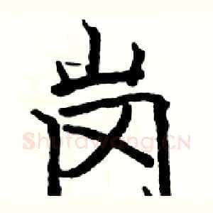 岗