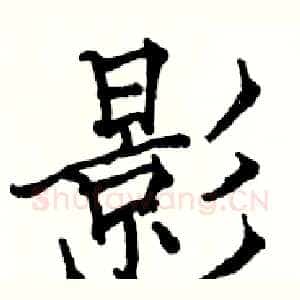 影