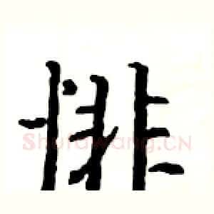 悱