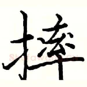 摔