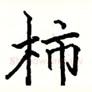 柿