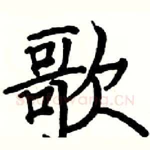 歌