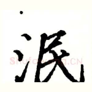 泯