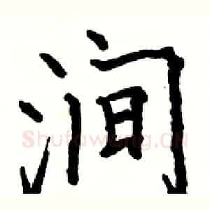涧