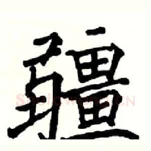 疆
