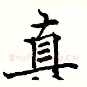 真