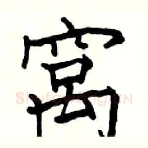窝