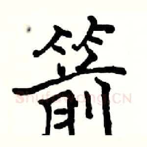 箭