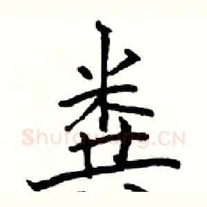 粪