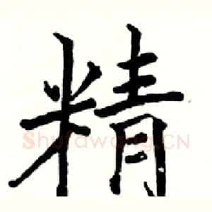 精