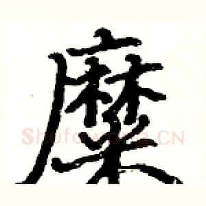 糜