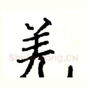 羌