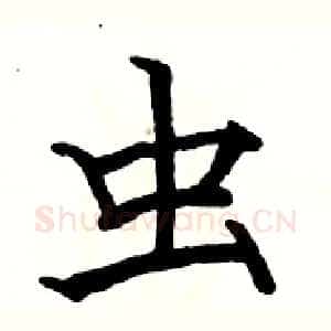 虫