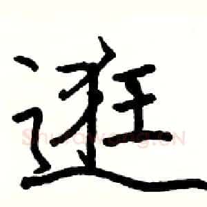 逛