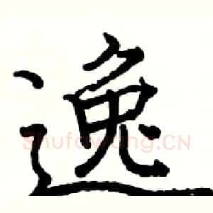 逸