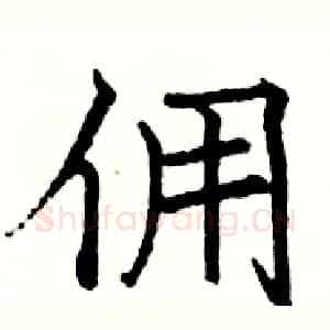 佣