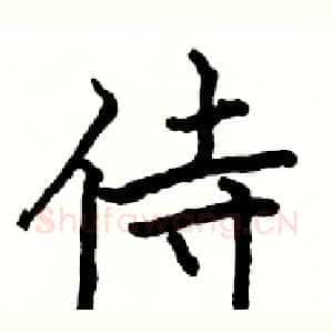 侍
