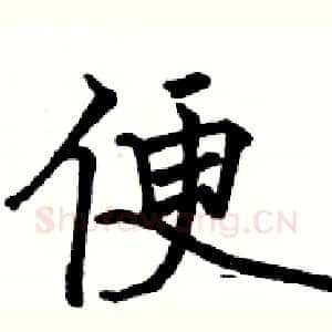 便