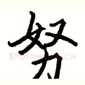 努