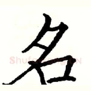 名