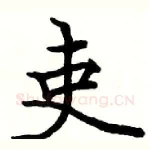 吏