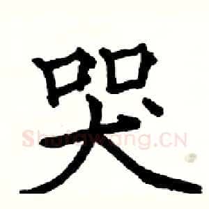 哭